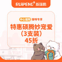 【北京中心】特惠妙宠爱45折-到店服务 3支装 1ml（5-10kg）